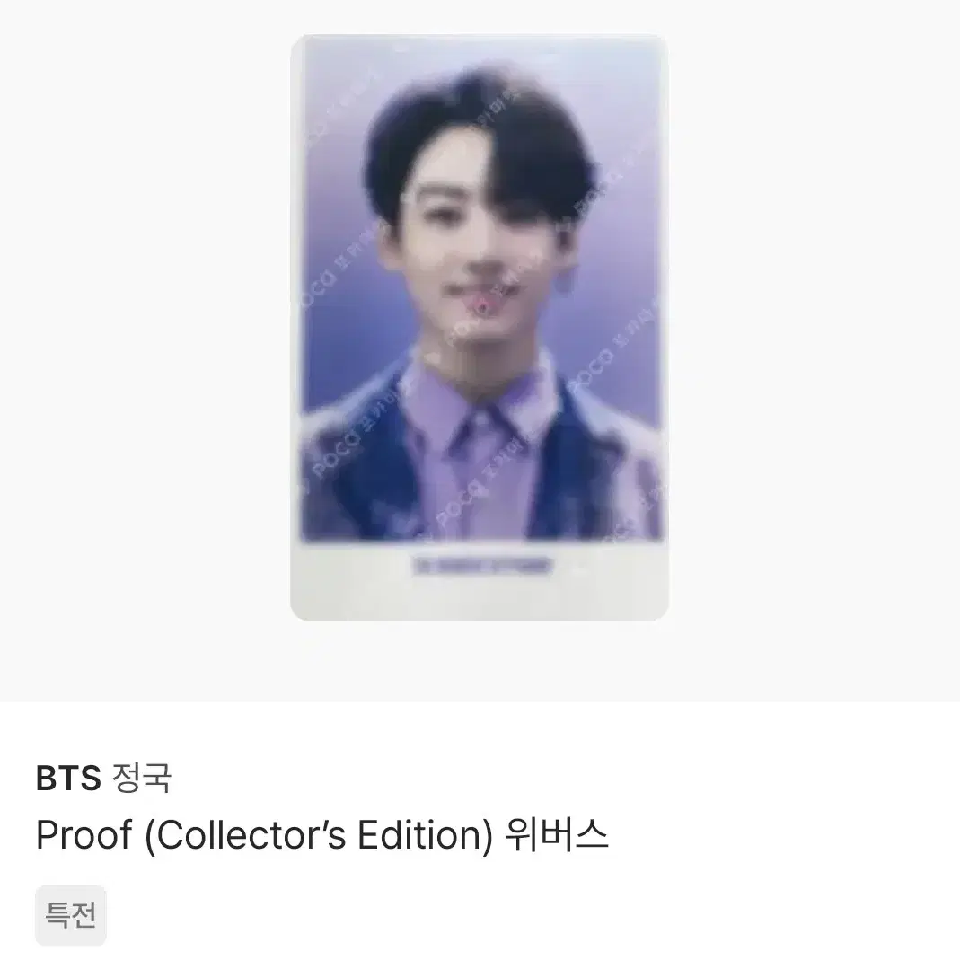 구매/삽니다/양도받아요 BTS 방탄소년단 proof collector's