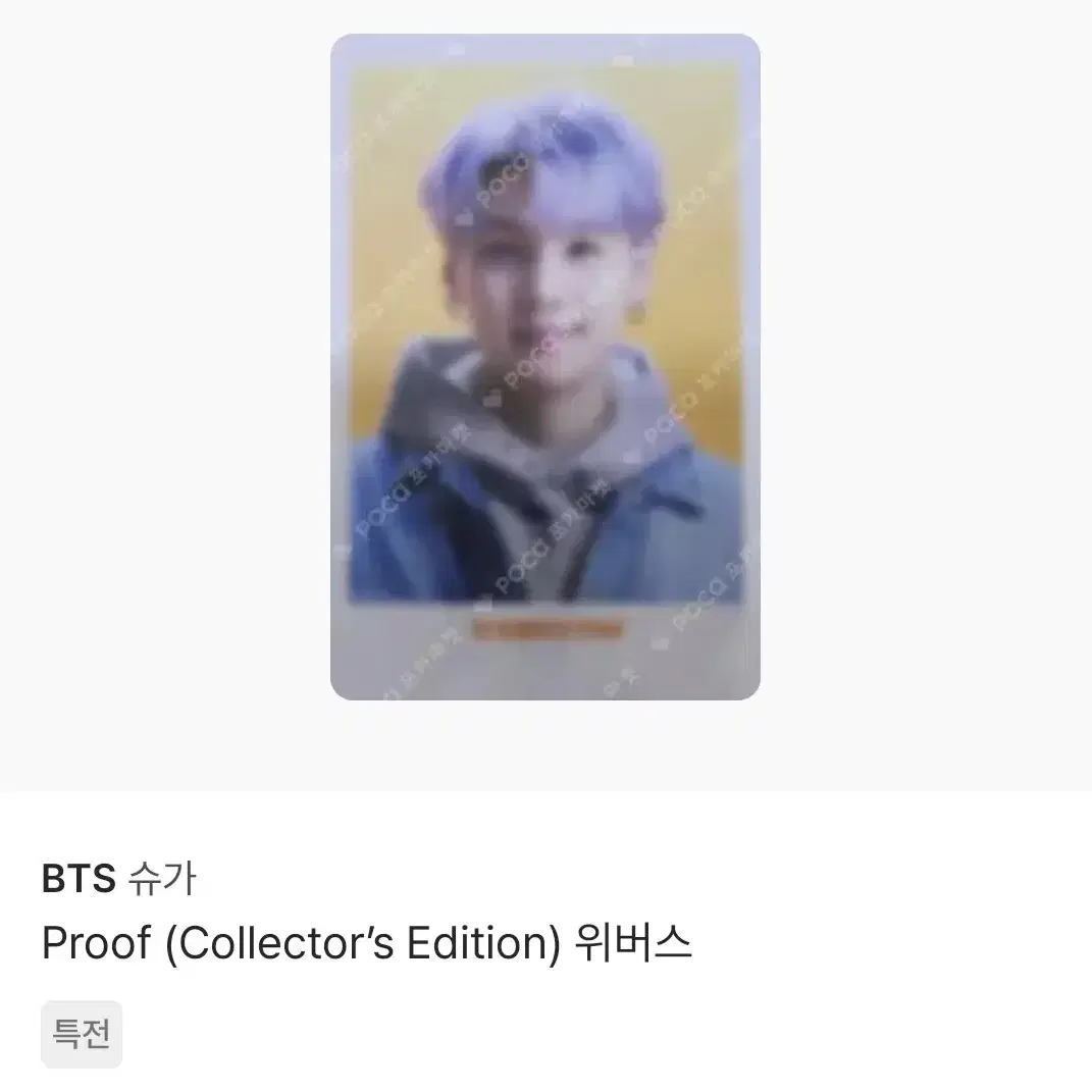 구매/삽니다/양도받아요 BTS 방탄소년단 proof collector's