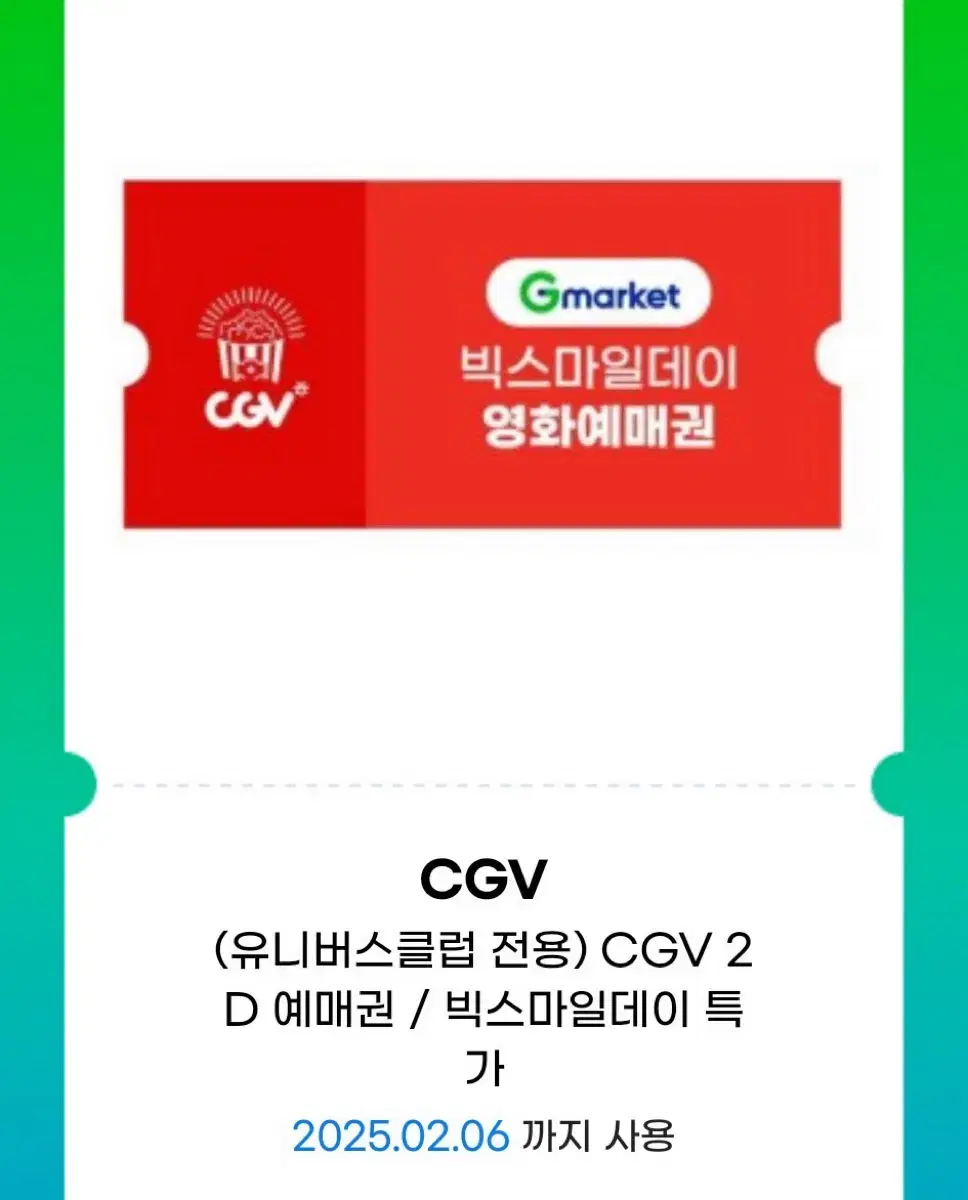 cgv 주중/주말 영화 예매권 (옥션/G마켓)