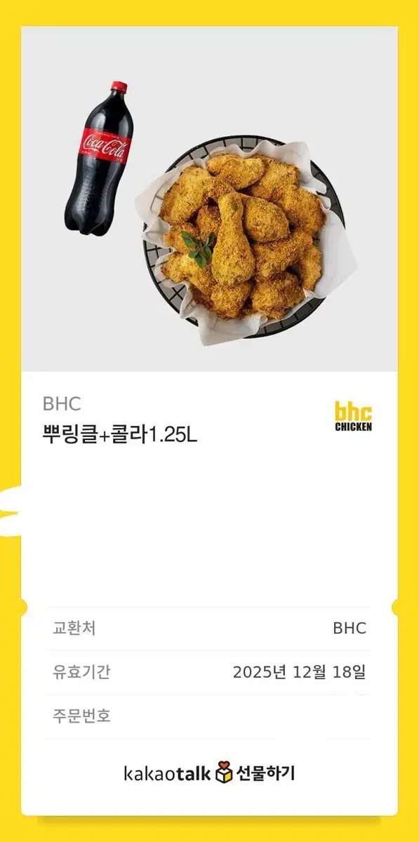 BHC 뿌링클 콜라 기프티콘