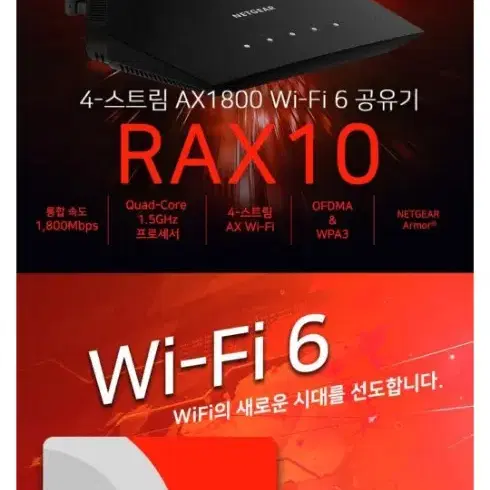 넷기어 RAX10 RAX10 AX1800 WIFI6 공유기