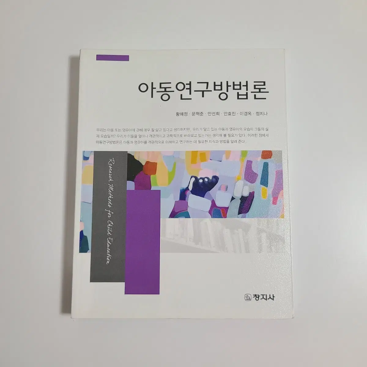 창지사 아동연구방법론