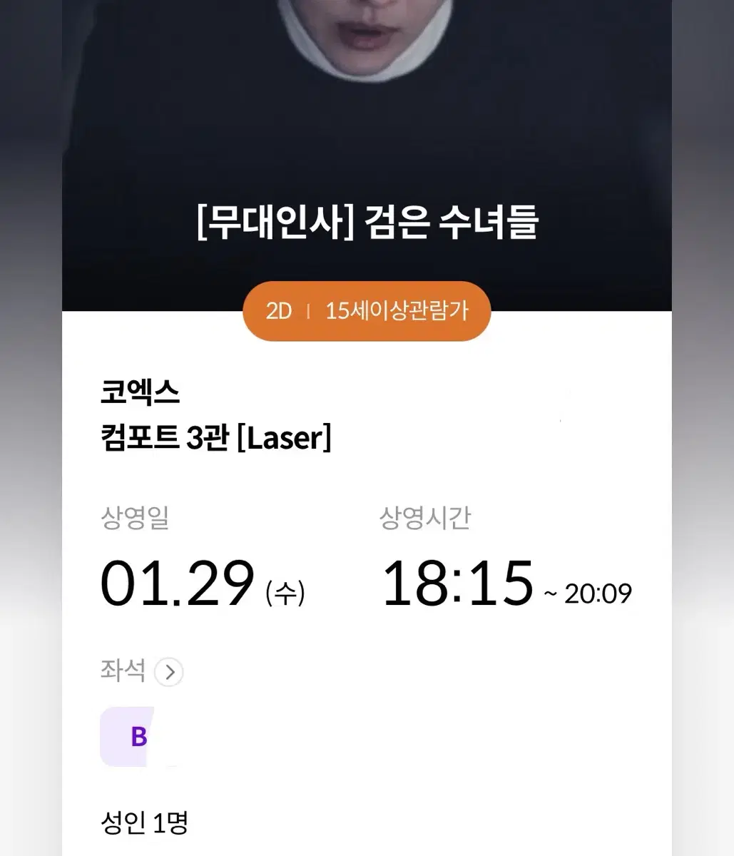 검은수녀들 무대인사 B열 사이드 단석 ( 1.29 코엑스 18:15 )