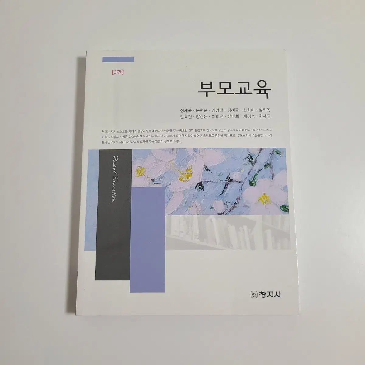 창지사 부모교육 3판