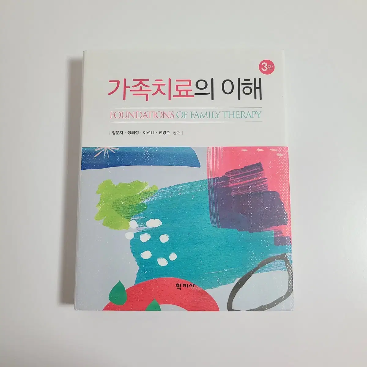 학지사 가족치료의 이해 3판