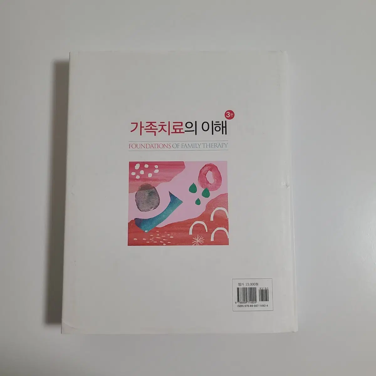 학지사 가족치료의 이해 3판