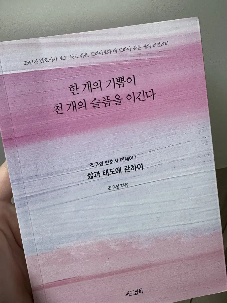 한 개의 기쁨이 천 개의 슬픔을 이긴다