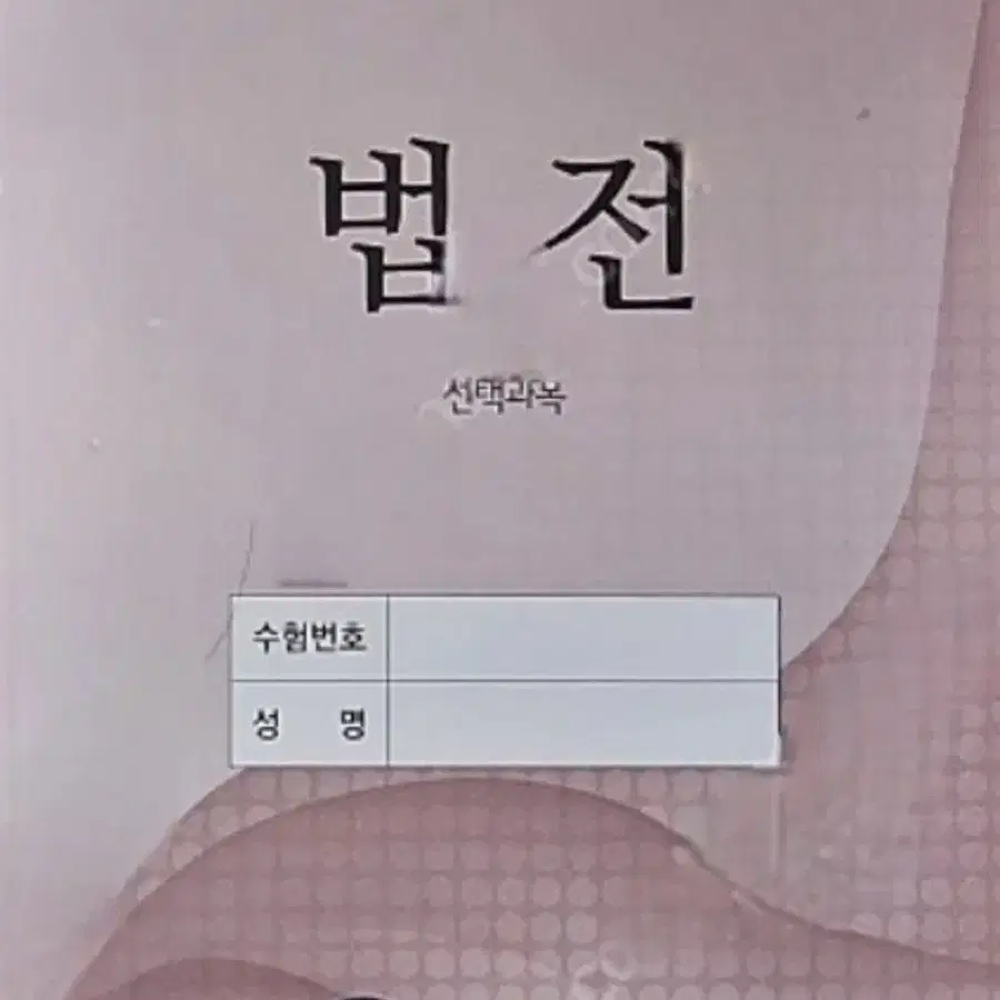 로스쿨 변호사시험 선택법전