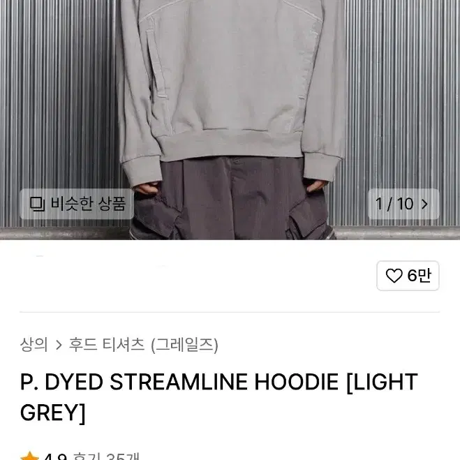 P. DYED STREAMLINE HOODIE [LIGHT GREY]