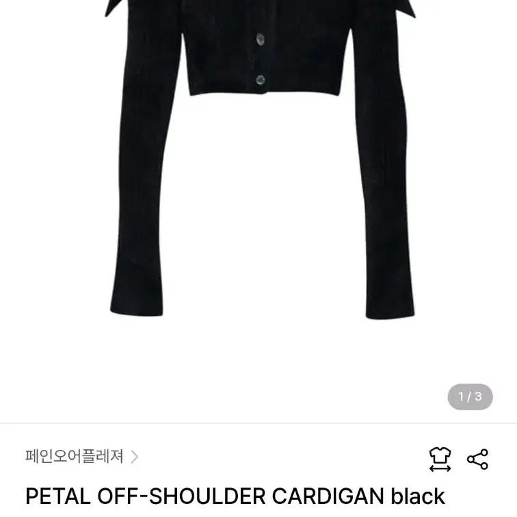 페인오어플레져 PETAL OFFSHOULDER 페탈 오프숄더 가디건