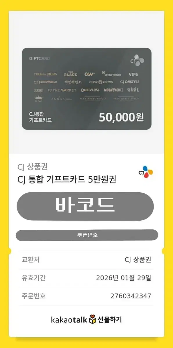 CJ 통합 기프트카드 5만원권 팝니다