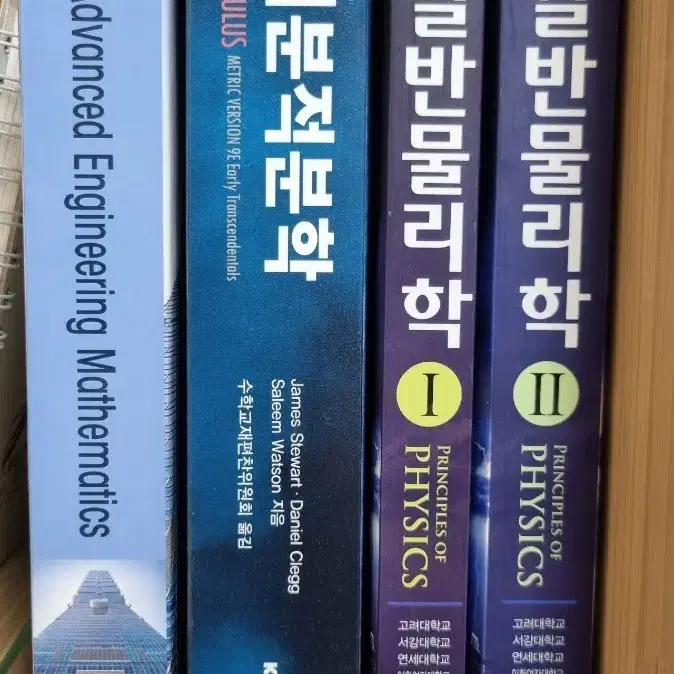 미분적분학 일반물리학 공수 책 팔아요