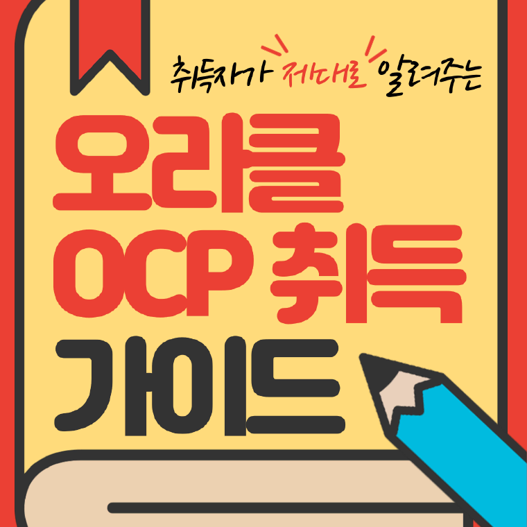 [최신] 오라클 자격증 OCP(19c) 취득 기출자료 + 가이드북