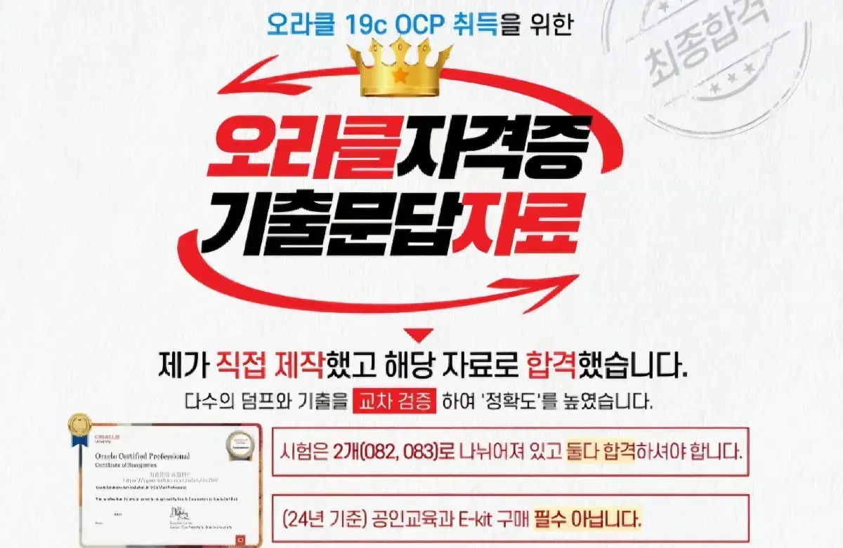 [최신] 오라클 자격증 OCP(19c) 취득 기출자료 + 가이드북