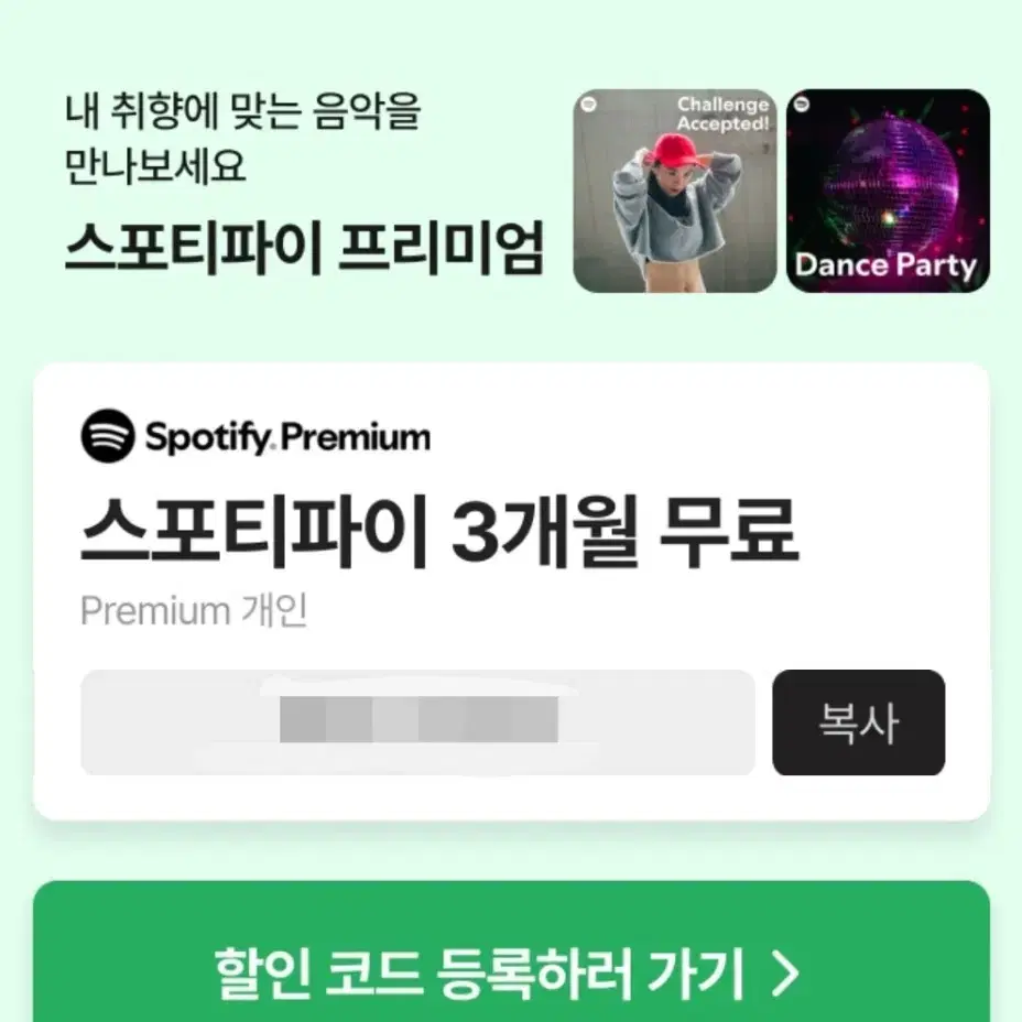 스포티파이 3개월 이용권