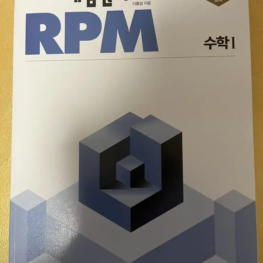 고등 수학 RPM 문제집 일괄 판매합니다