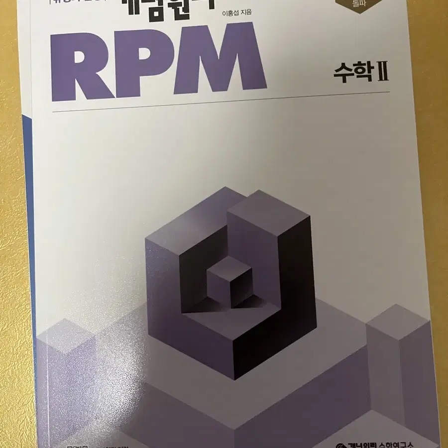 고등 수학 RPM 문제집 일괄 판매합니다