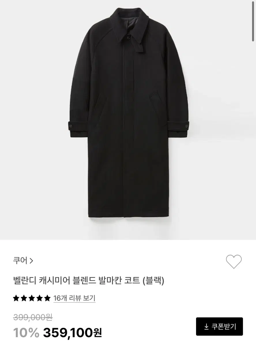 쿠어 벨란디 캐시미어 블렌드 발마칸 코트 (블랙)