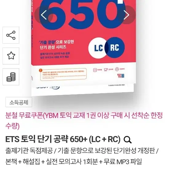 ets토익 단기공략 650+