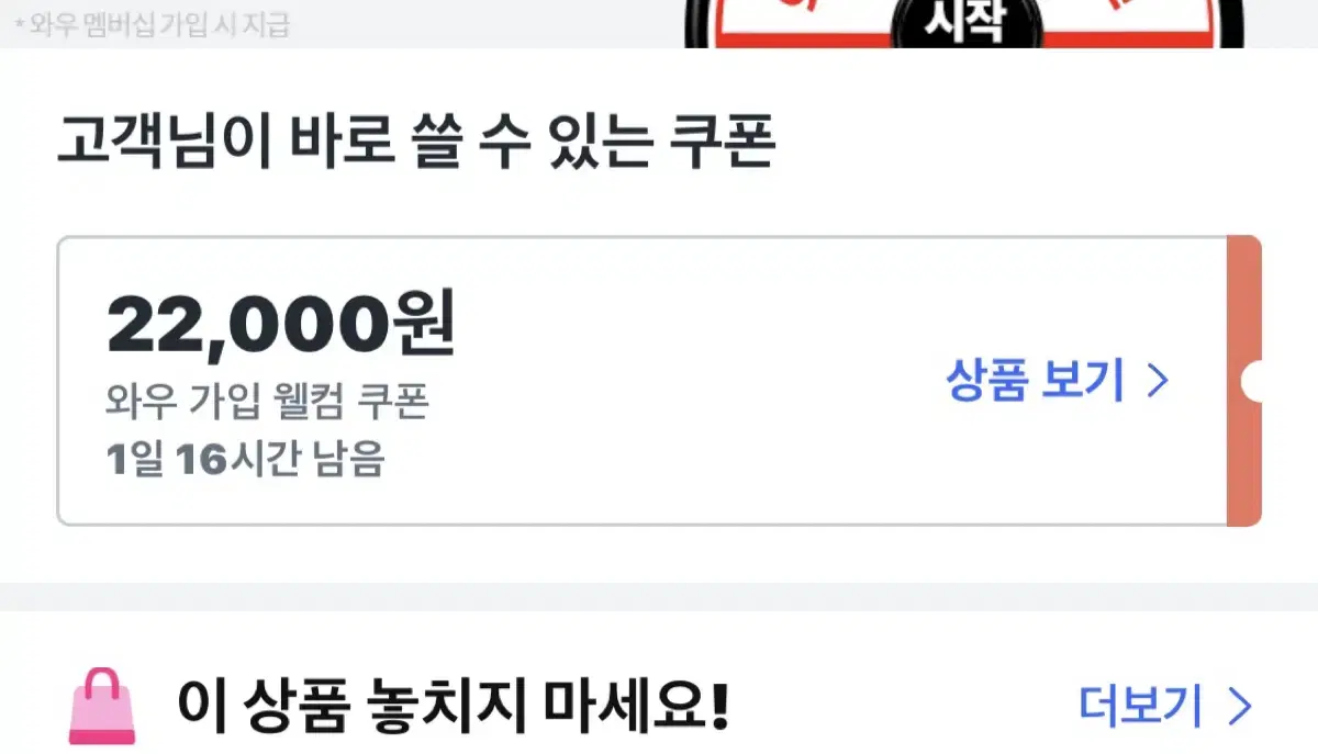 쿠팡 웰컴쿠폰 22000