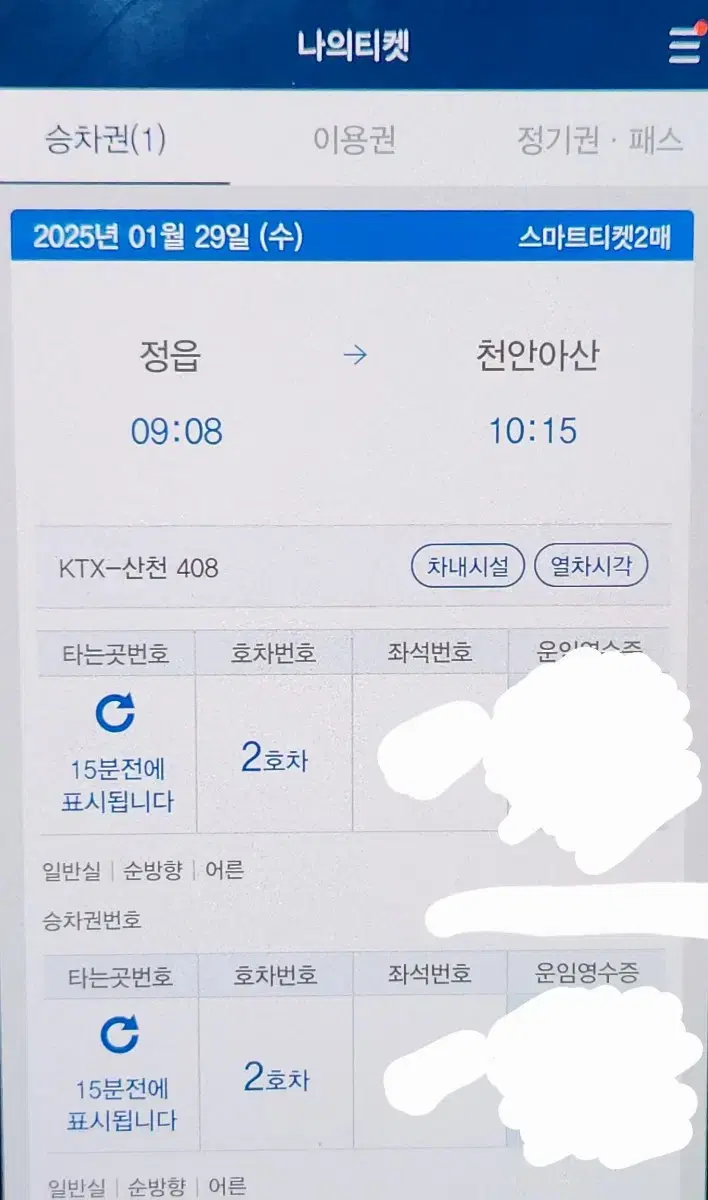 정가양도 /ktx 기차 정가 양도 정읍 to 천안아산 기차표