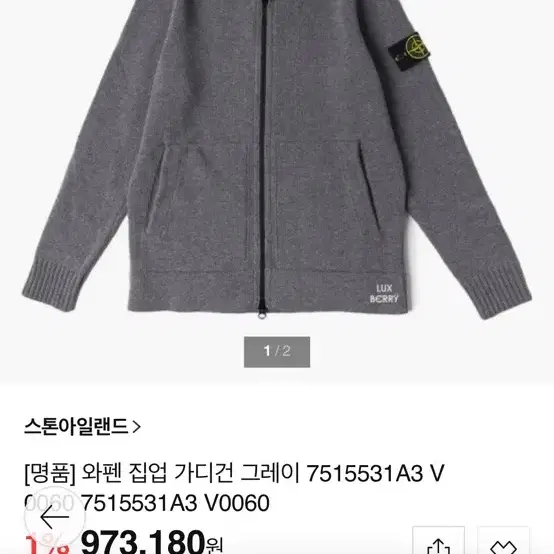 스톤아일랜드 와펜 집업 가디건