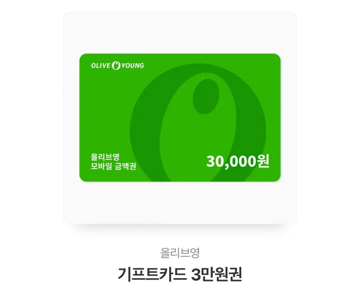 올리브영 기프티콘 30000