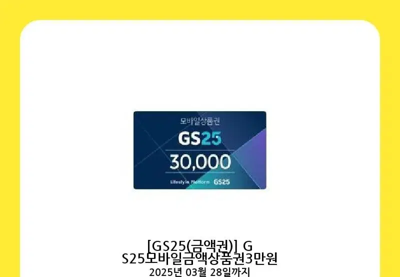 gs25 3만원권