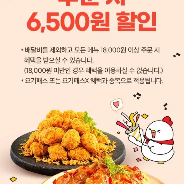 요기요x호식이두마리치킨 요기요 앱으로 주문 시 6,500원 할인