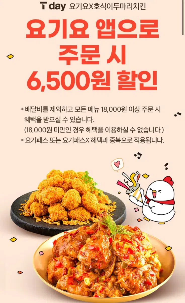 요기요x호식이두마리치킨 요기요 앱으로 주문 시 6,500원 할인