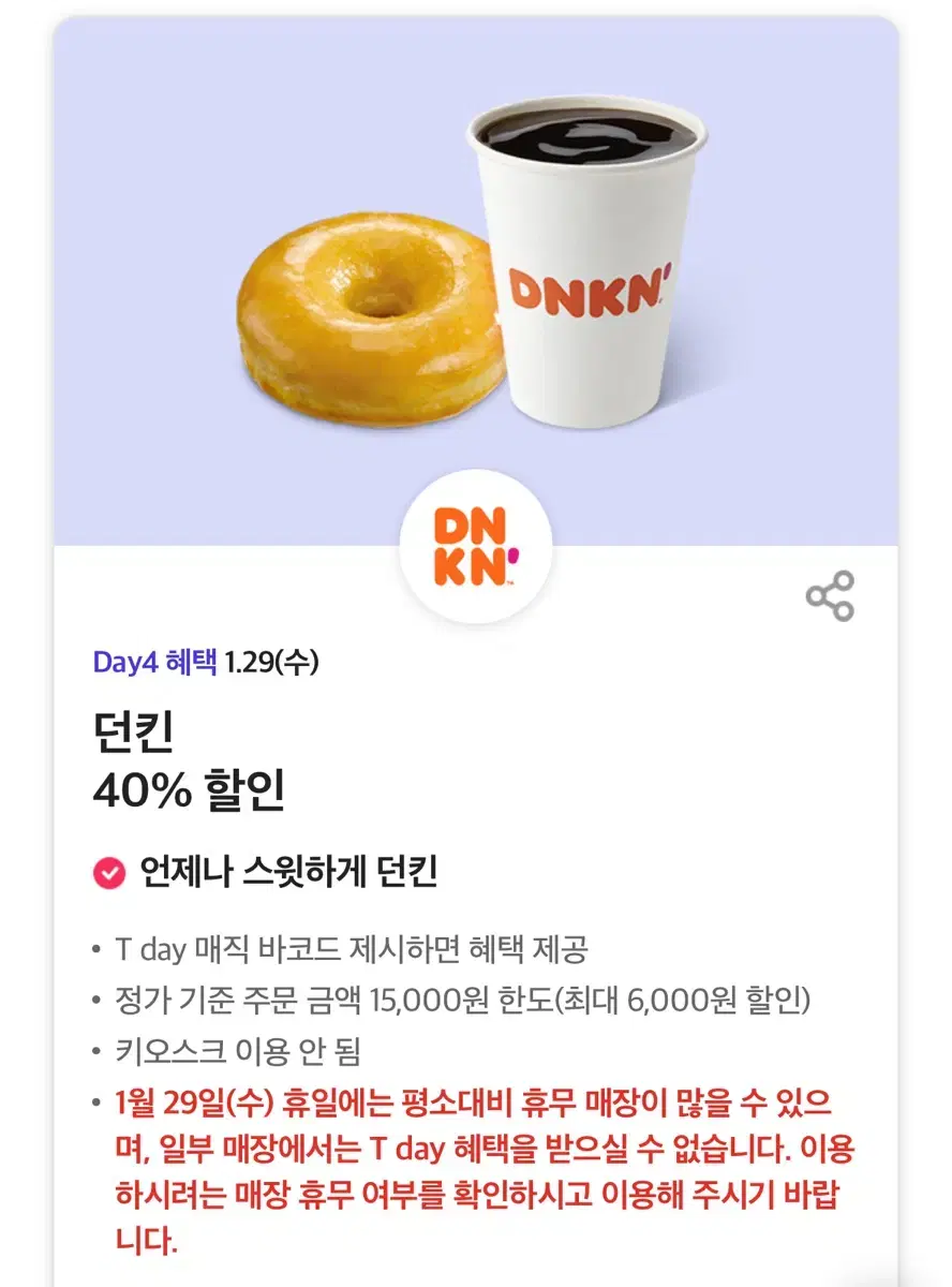 던킨 40% 할인