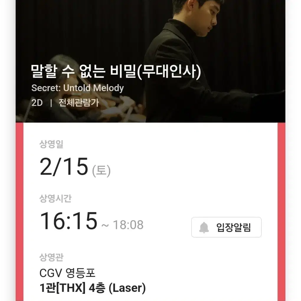 말할수없는비밀 2월15일  영등포CGV 16시15분 무대인사 F열통로