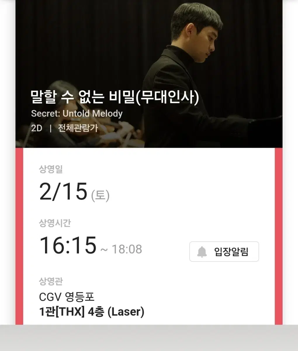 말할수없는비밀 2월15일  영등포CGV 16시15분 무대인사 F열통로