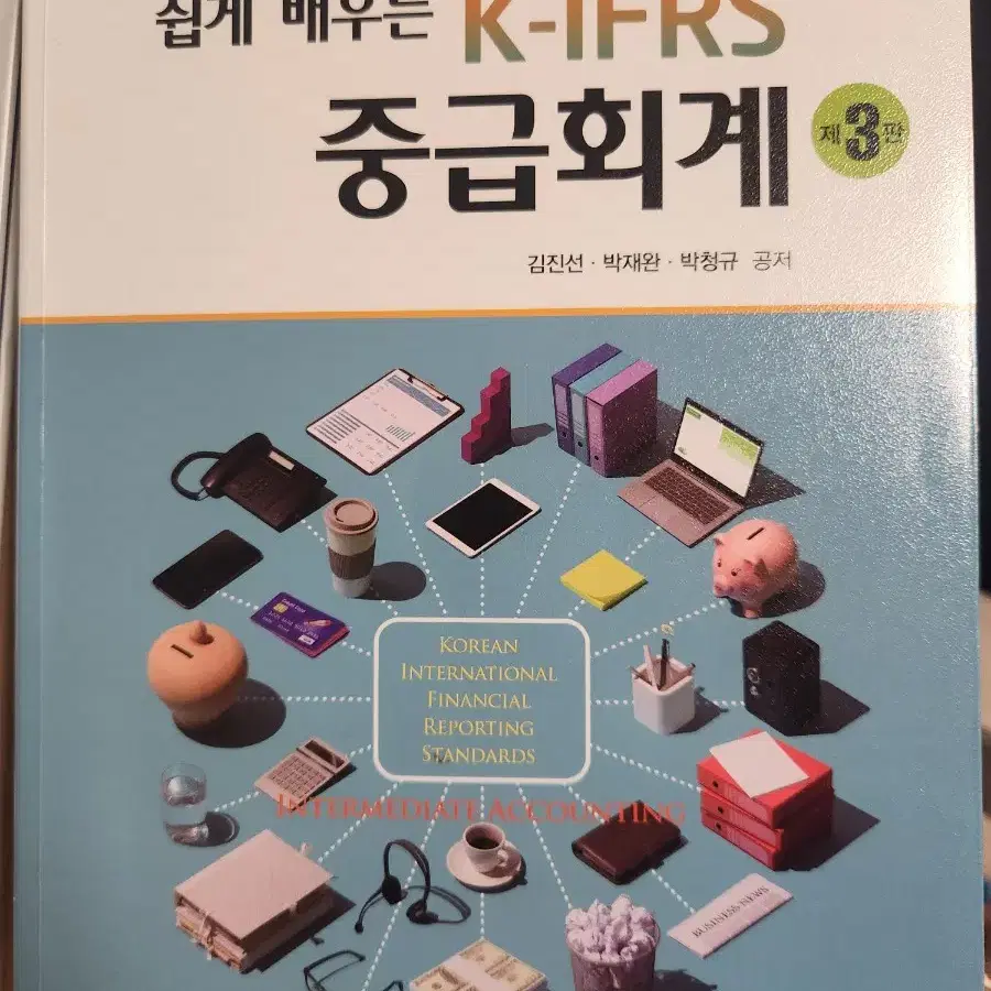 쉽게 배우는 k-ifrs 중급회계 3판 팝니다