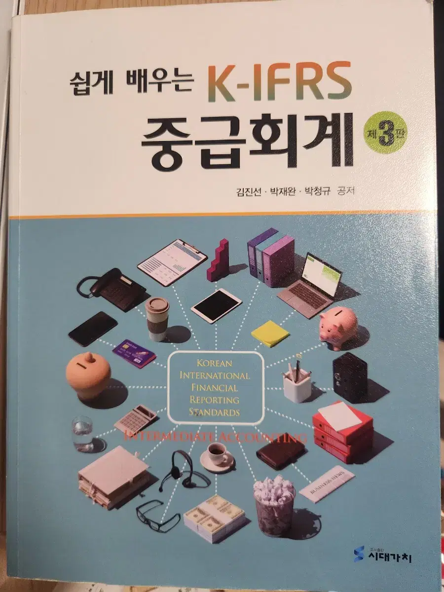 쉽게 배우는 k-ifrs 중급회계 3판 팝니다