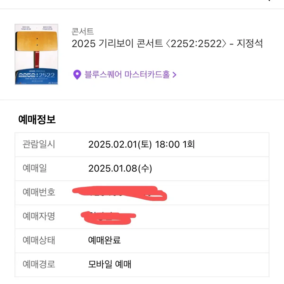 기리보이 2/1 지정석 1층 C구역 원가양도 합니다