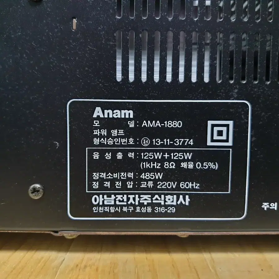 아남 파워앰프 AMA-1880