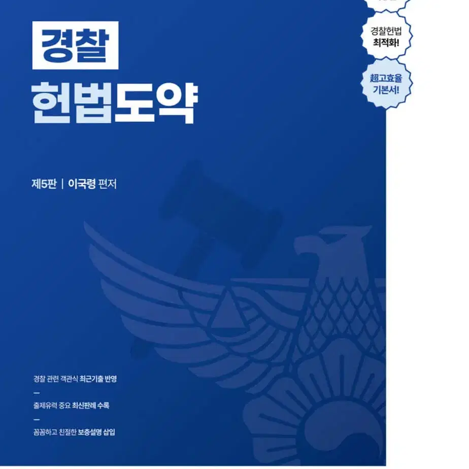 이국령 헌법도약 기본서 판매