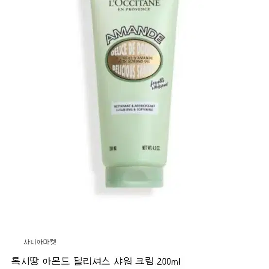 새상품)록시땅 아몬드 샤워크림 200ml