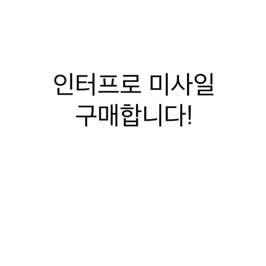 인터프로 미사일 구매합니다