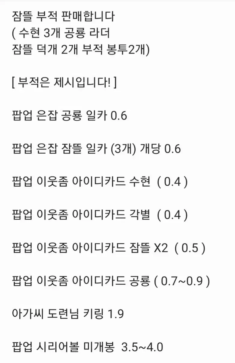 잠뜰님 굿즈 대량 판매합니다! ( 팝업 / 미수반 / 미궁 / 시티 시그