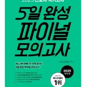 2025 홍지문 5일완성 파이널모의고사