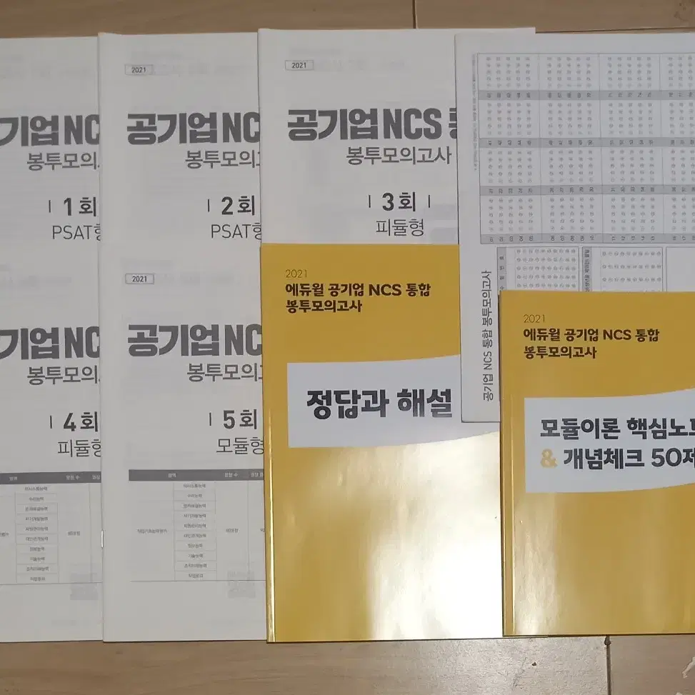 새제품) 2021 공기업 NCS 통합 봉투모의고사