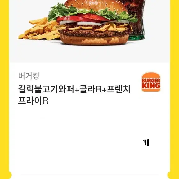 갈릭불고기와퍼+콜라R+프렌치프라이R