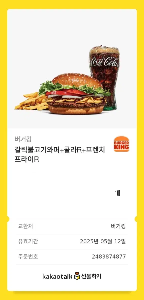 갈릭불고기와퍼+콜라R+프렌치프라이R