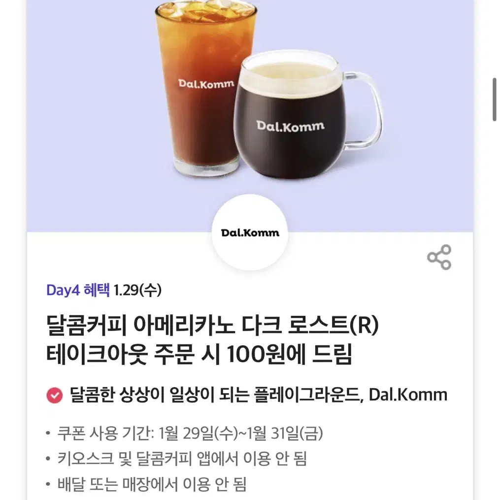 칼답가능)달콤커피 아메리카노 100원 쿠폰