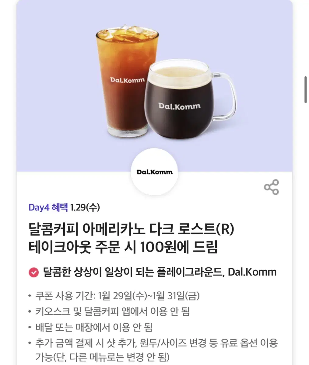 칼답가능)달콤커피 아메리카노 100원 쿠폰