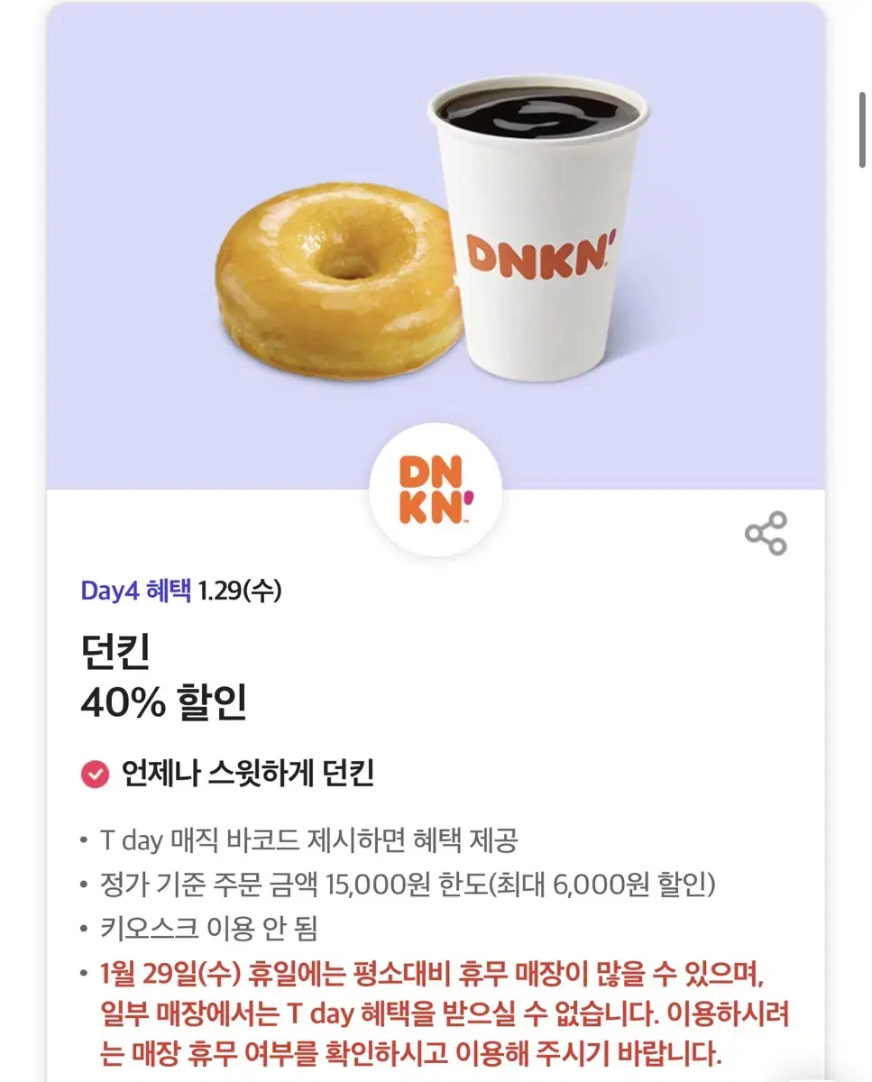 칼답가능)던킨 40% 할인쿠폰