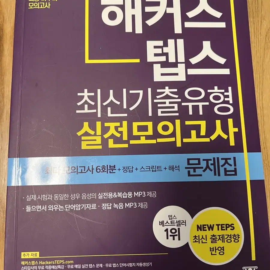 해커스텝스 최신기출유형 실전모의고사