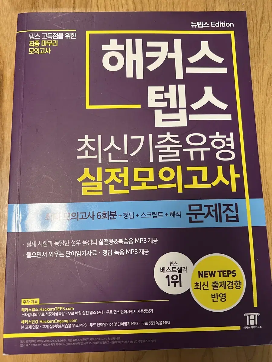 해커스텝스 최신기출유형 실전모의고사